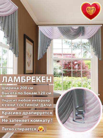 Ламбрекен Лето серо-розовый 200*110 см